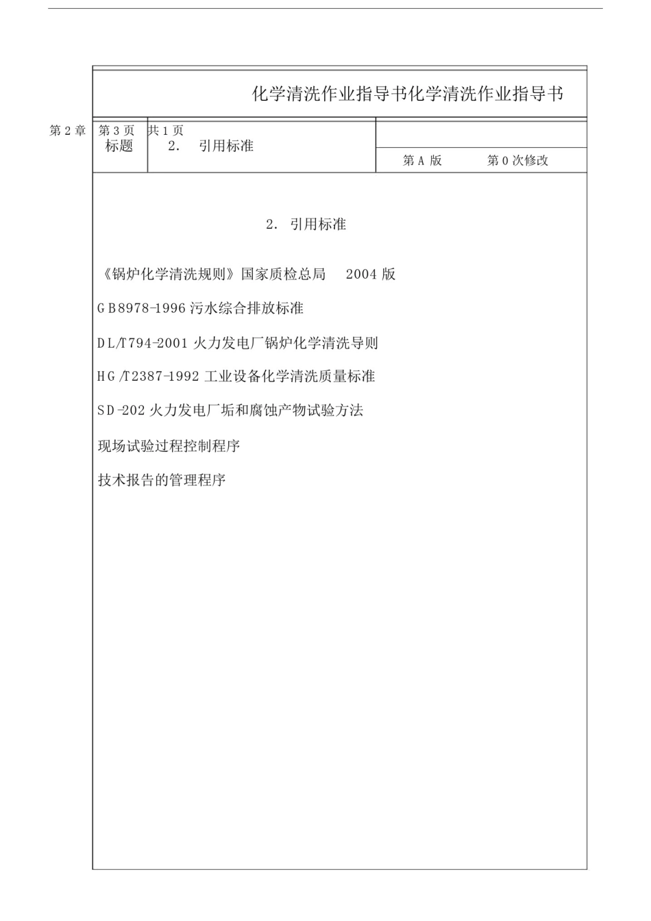 (完整版)化学清洗作业指导书.doc_第2页