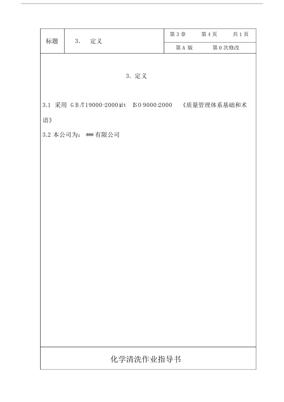 (完整版)化学清洗作业指导书.doc_第3页