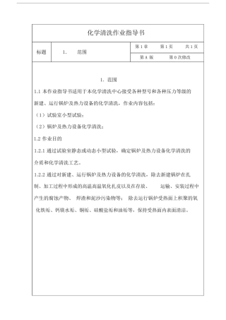 (完整版)化学清洗作业指导书.doc