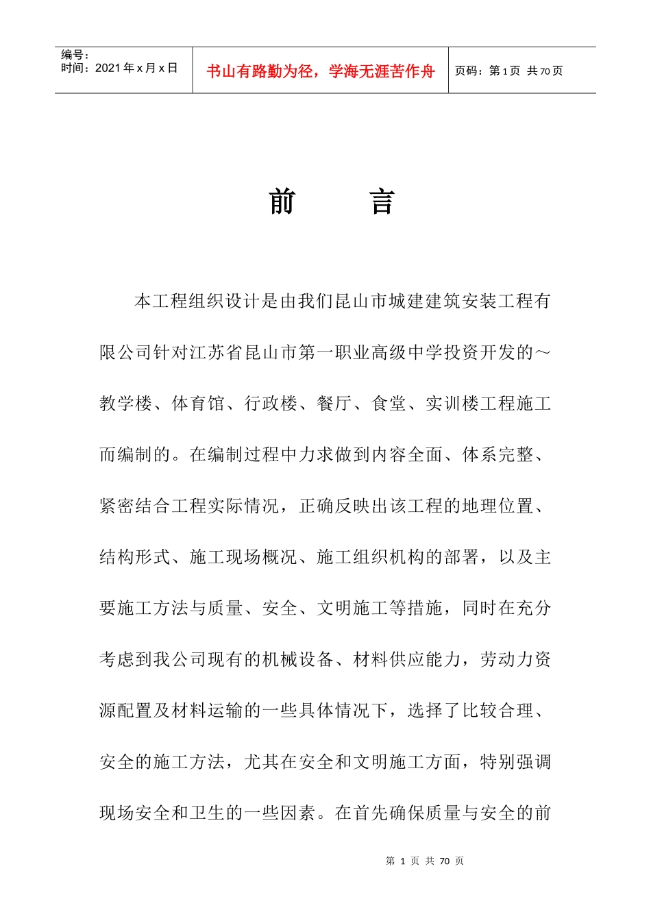 昆山市第一职业高级中学施工组织设计方案_第1页