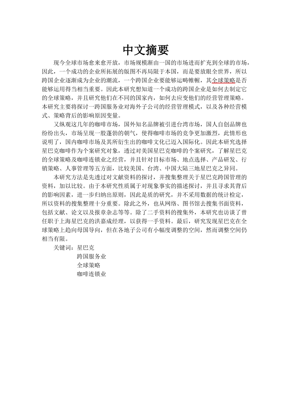 星巴克之全球布局与组织协调(1)_第2页