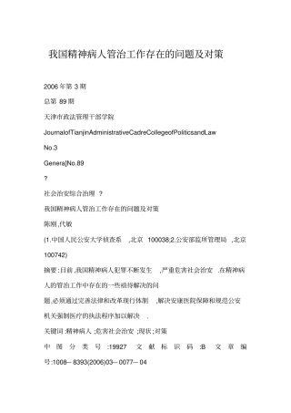 我国精神病人管治工作存在的问题及对策