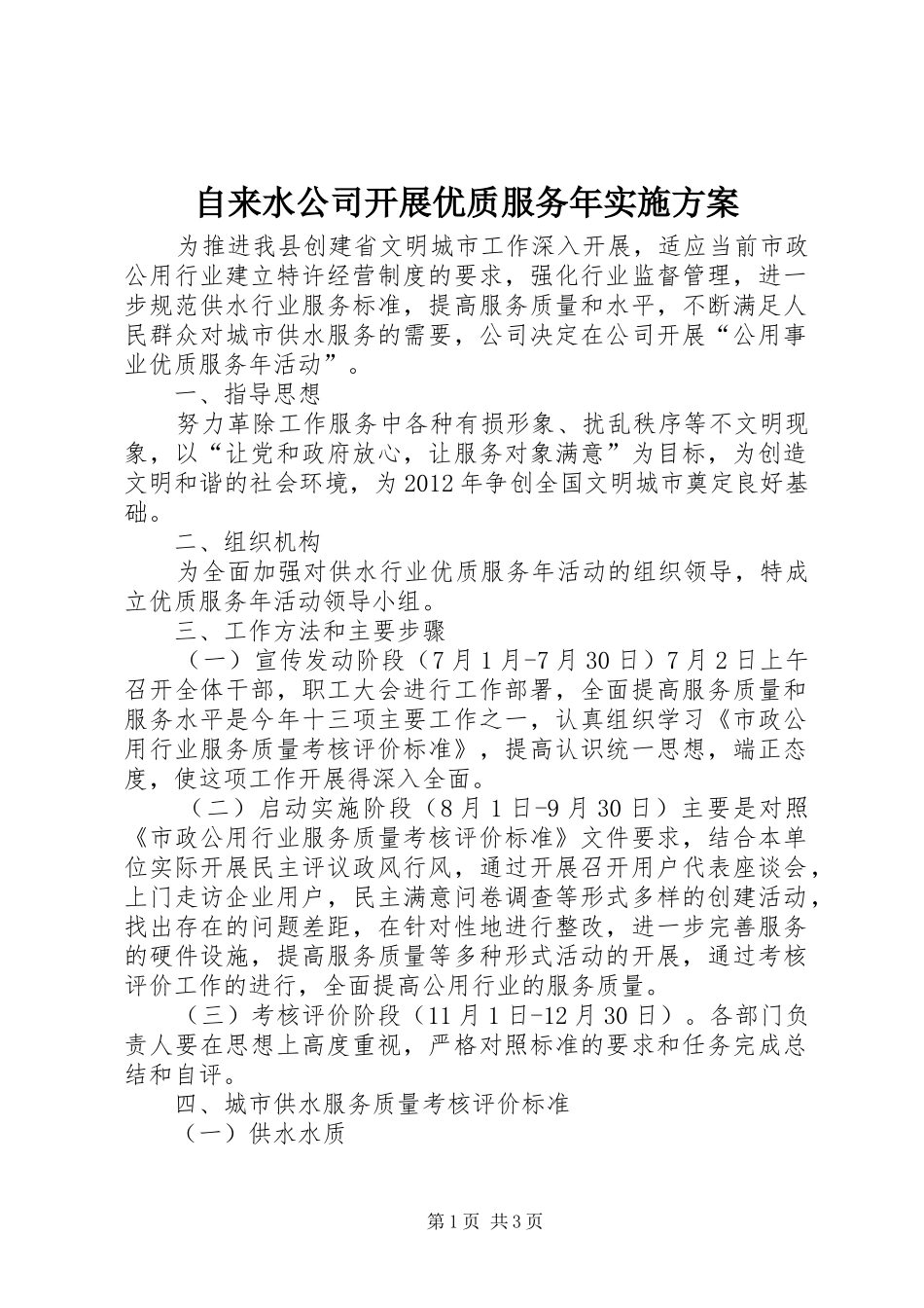 自来水公司开展优质服务年方案_第1页
