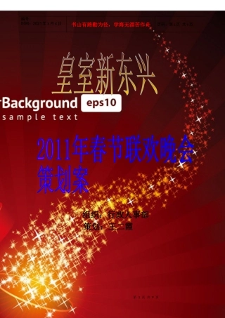 春节晚会策划案