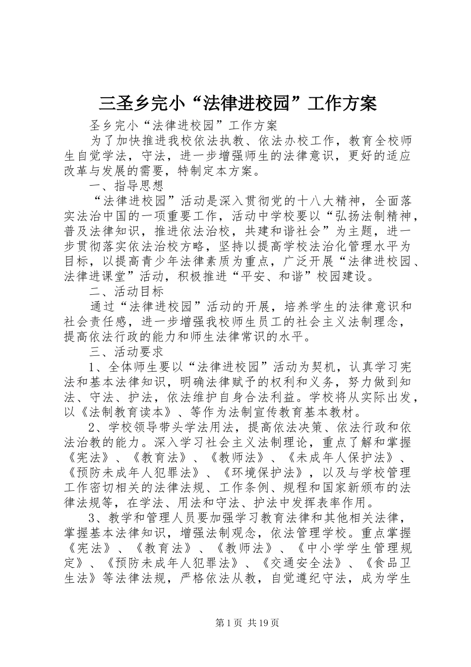 三圣乡完小“法律进校园”工作实施方案_第1页