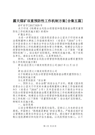 露天煤矿双重预防性工作机制实施方案[合集五篇]