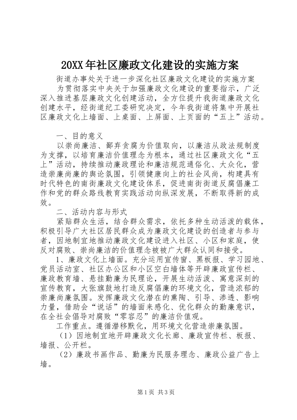 XX年社区廉政文化建设的方案_第1页