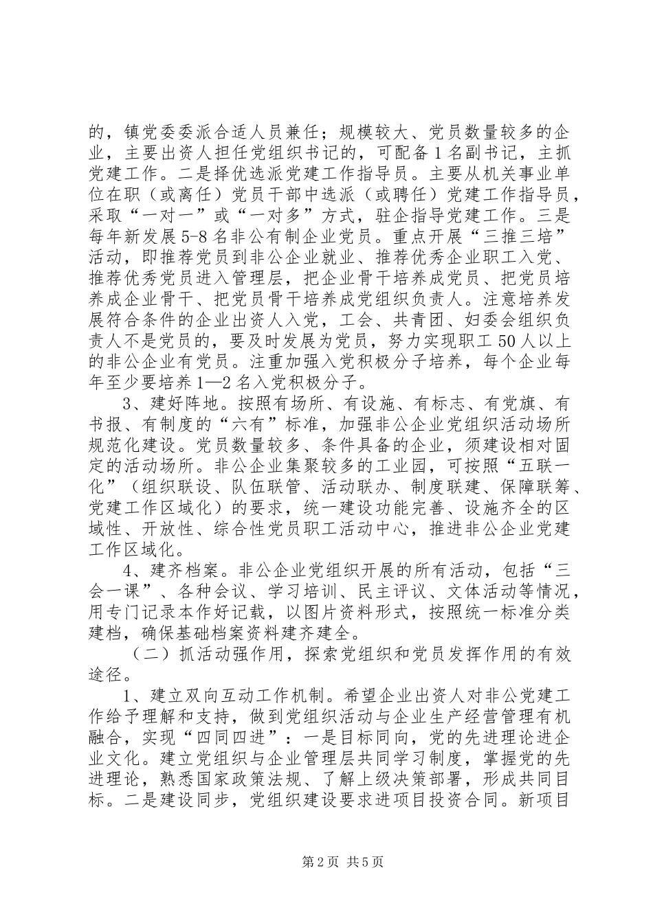 XX年非公企业党建方案_第2页