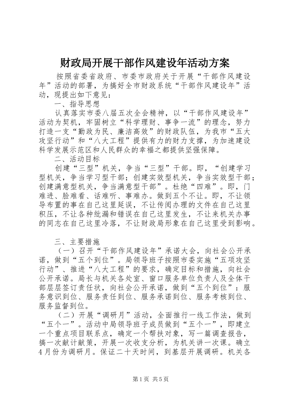 财政局开展干部作风建设年活动实施方案_第1页
