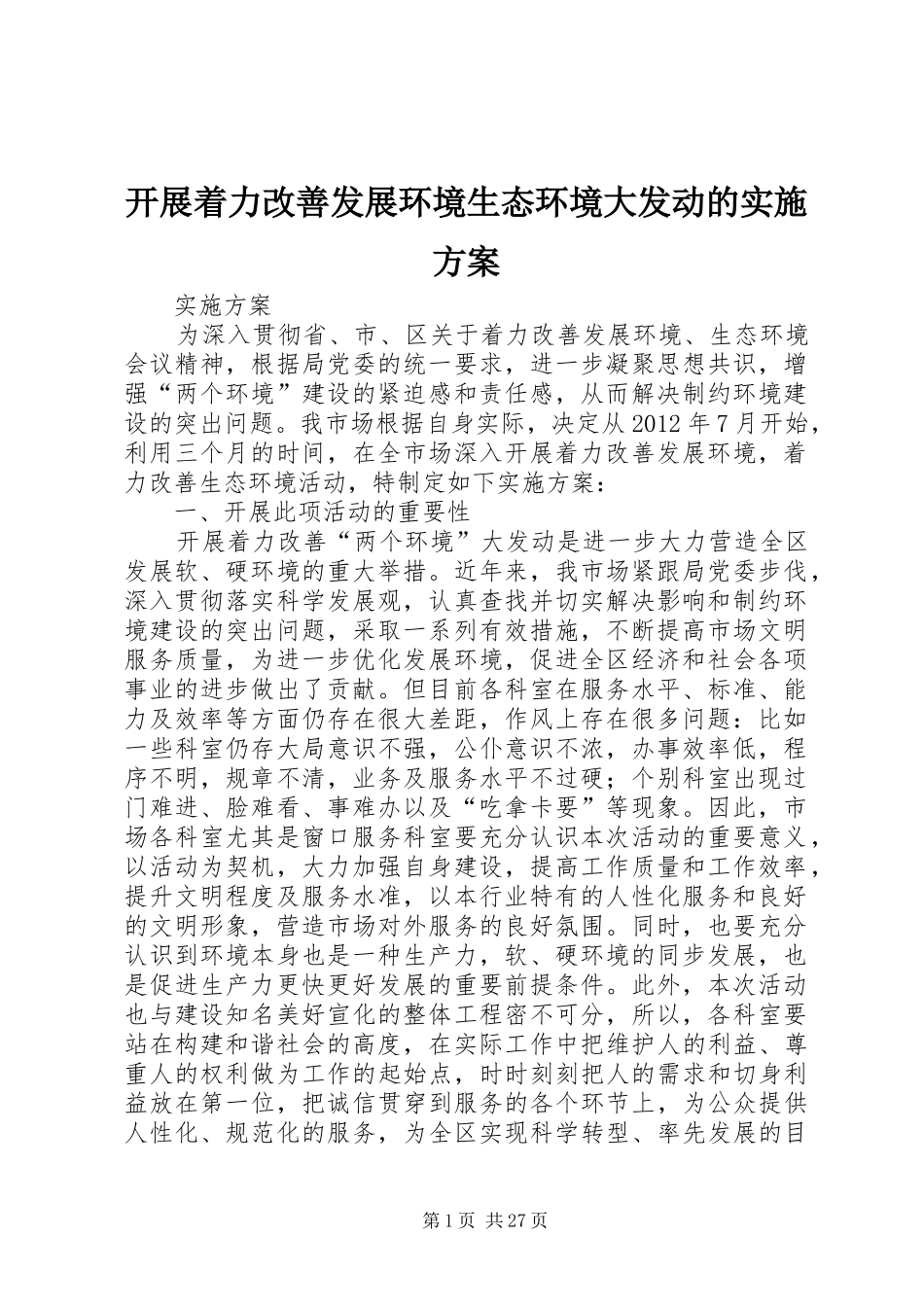 开展着力改善发展环境生态环境大发动的方案_第1页