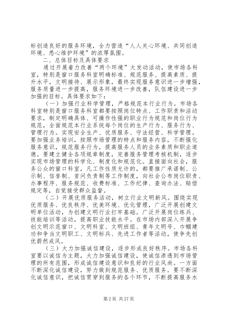 开展着力改善发展环境生态环境大发动的方案_第2页