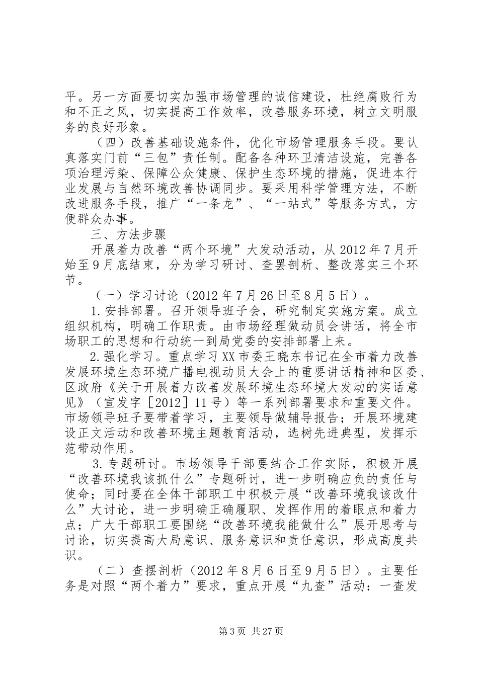 开展着力改善发展环境生态环境大发动的方案_第3页