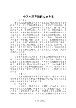 全区水稻育插秧方案