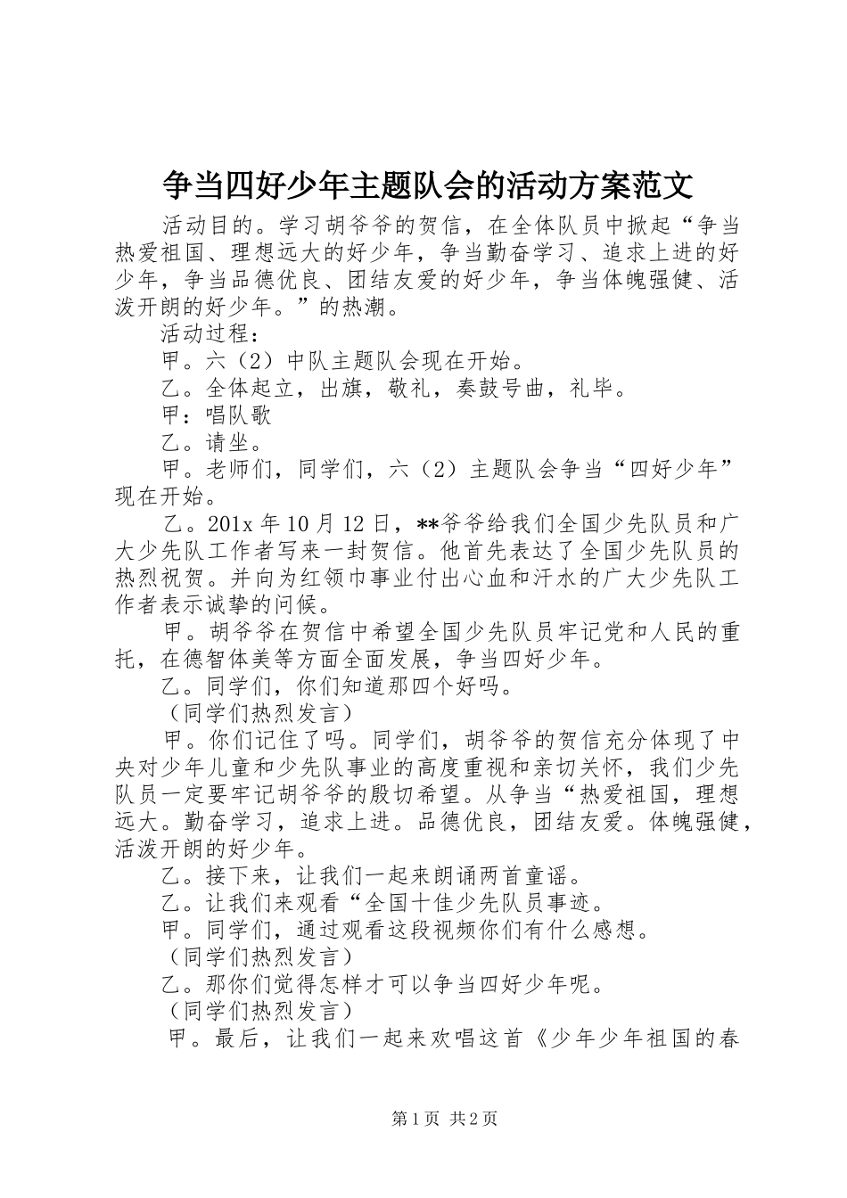 争当四好少年主题队会的活动实施方案范文_第1页