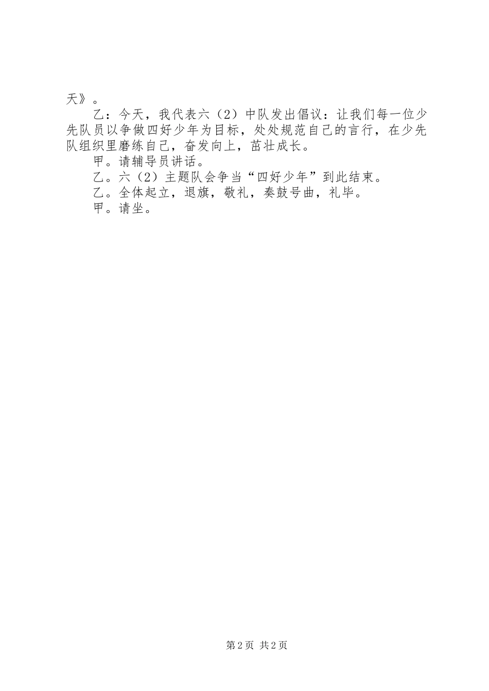 争当四好少年主题队会的活动实施方案范文_第2页