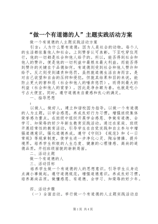 “做一个有道德的人”主题实践活动实施方案