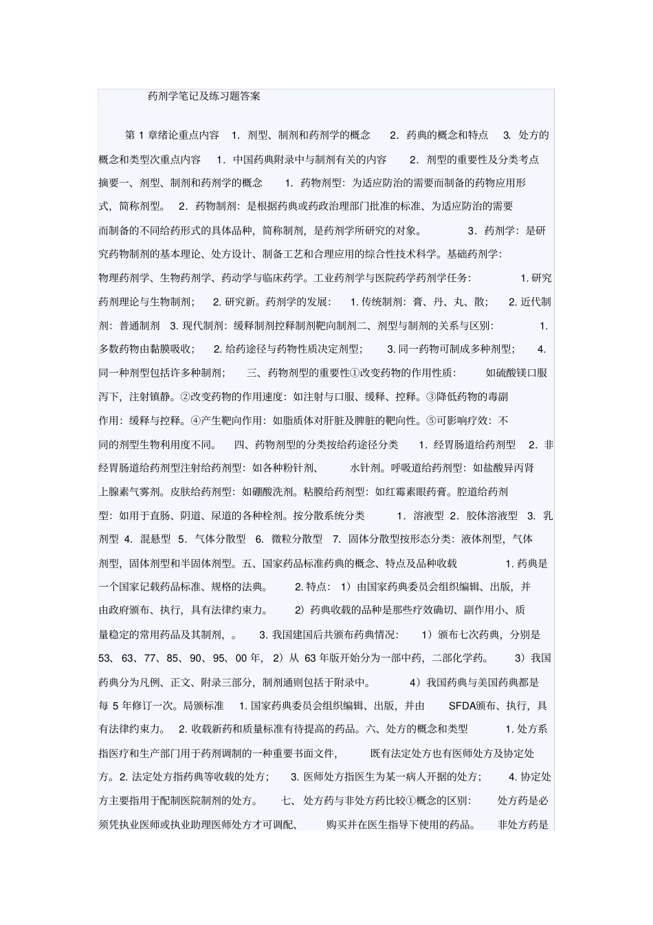 (完整版)药剂学笔记及练习题答案_第1页