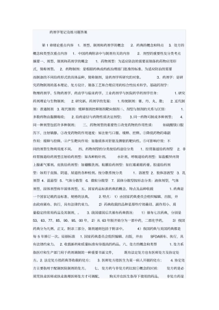 (完整版)药剂学笔记及练习题答案