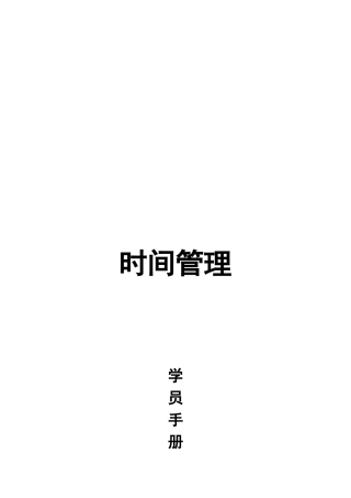 时间管理的误区、原则与建议