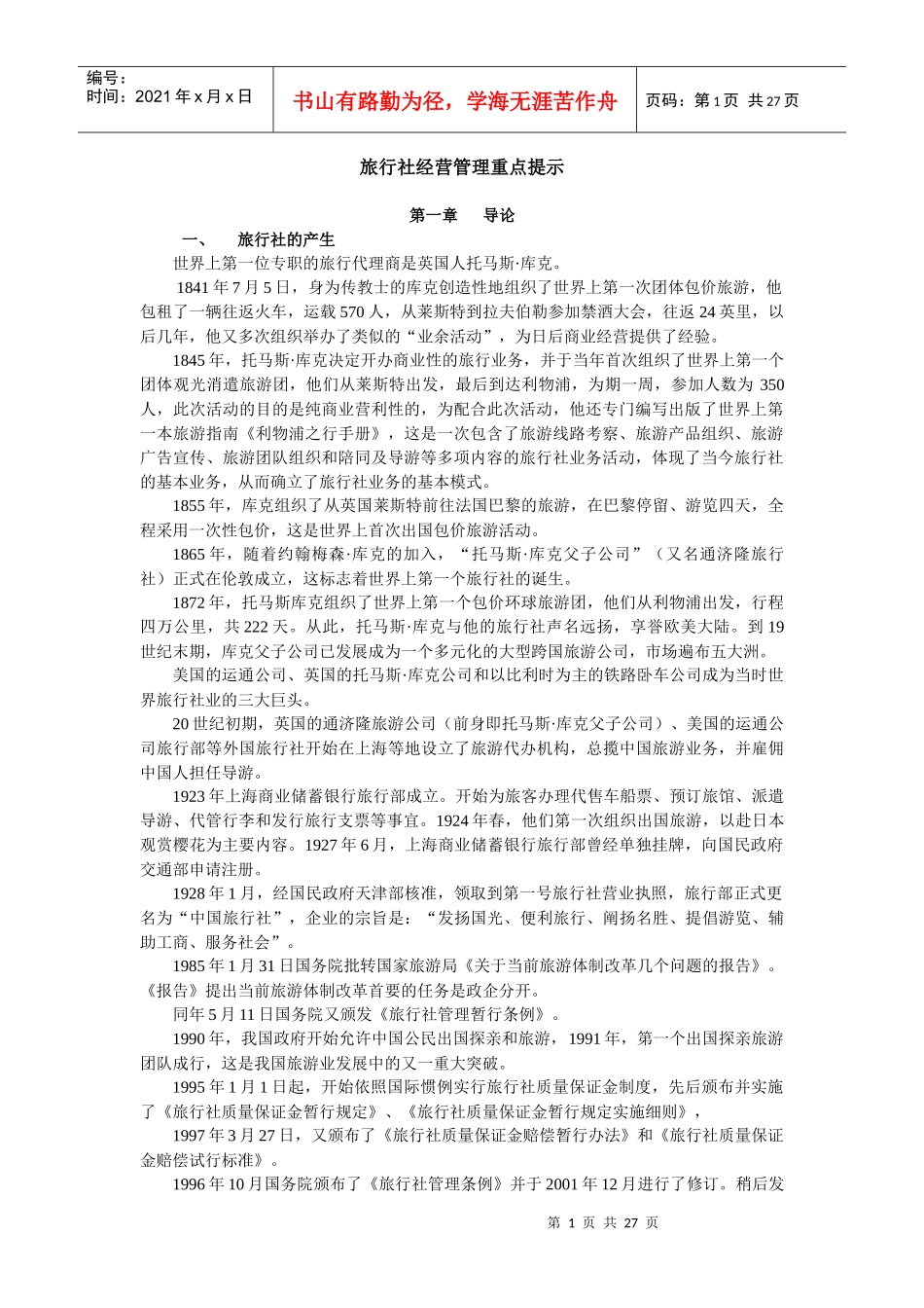 旅行社经营管理重点提示_第1页