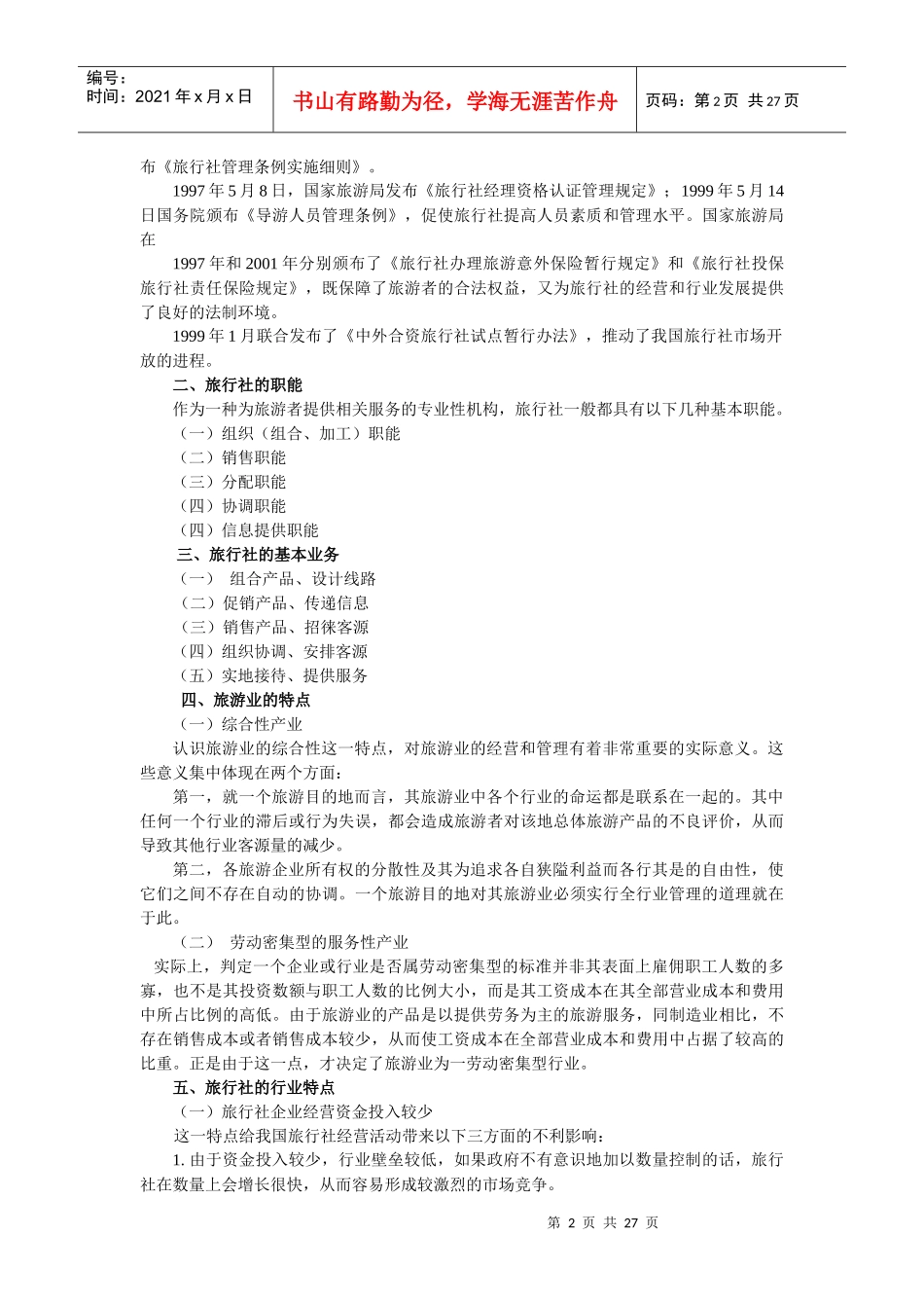 旅行社经营管理重点提示_第2页