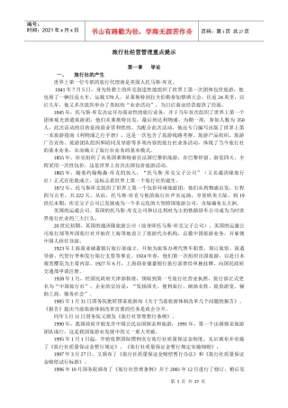 旅行社经营管理重点提示