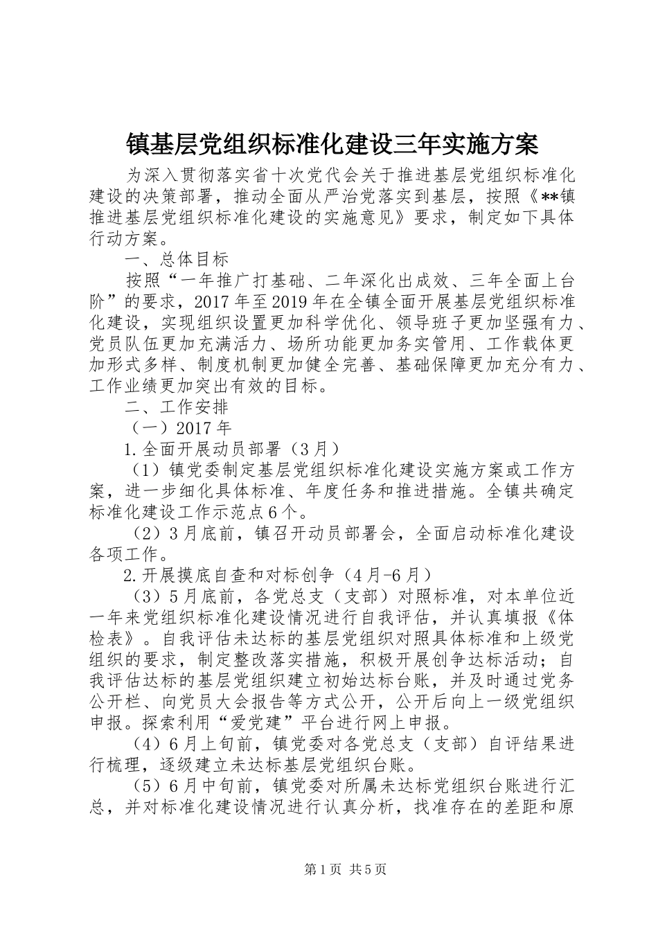 镇基层党组织标准化建设三年方案_第1页