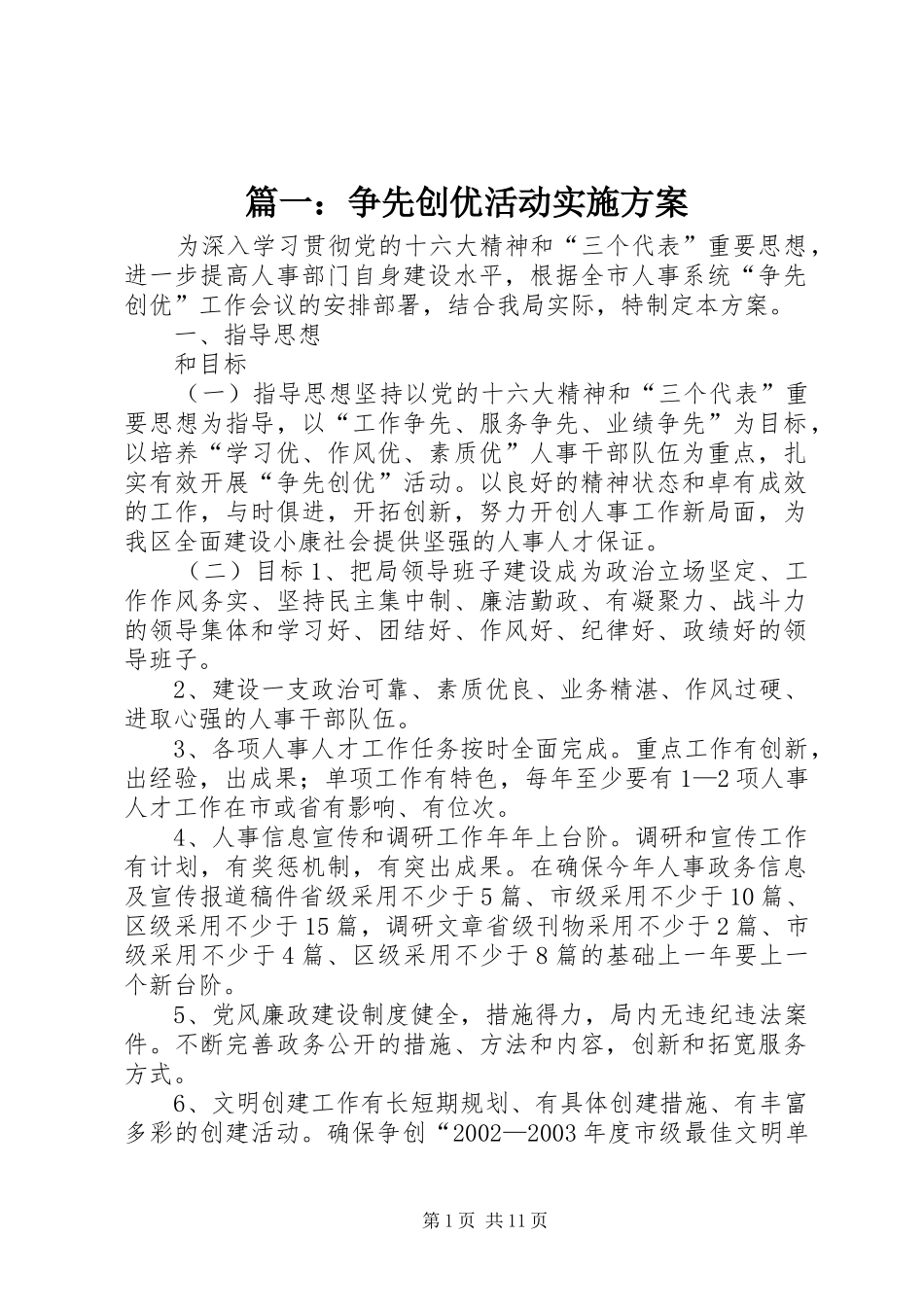 篇一：争先创优活动方案_第1页