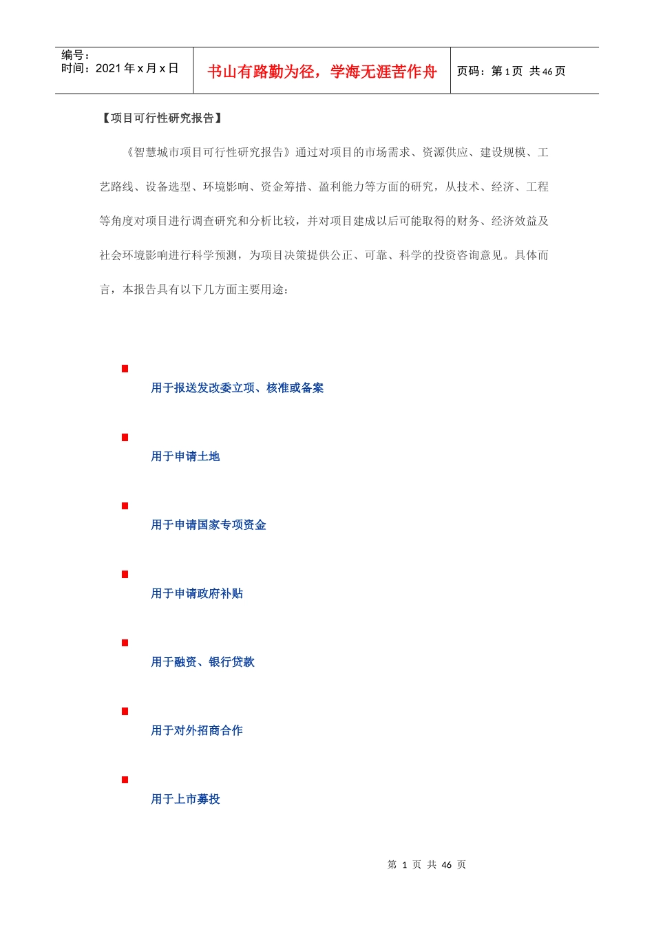 智慧城市项目可行性模板_第1页
