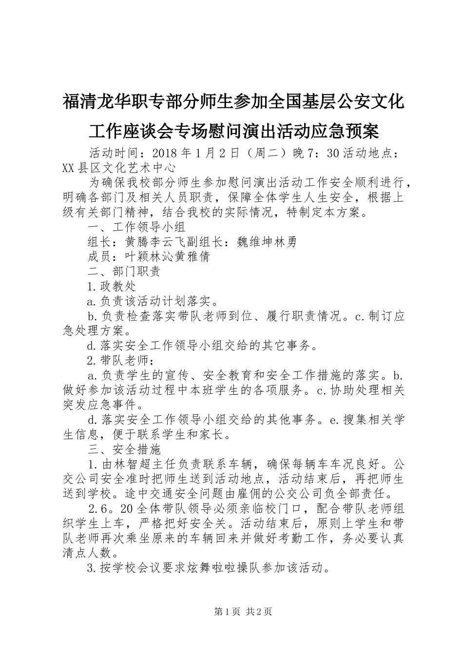 福清龙华职专部分师生参加全国基层公安文化工作座谈会专场慰问演出活动应急处理预案_第1页