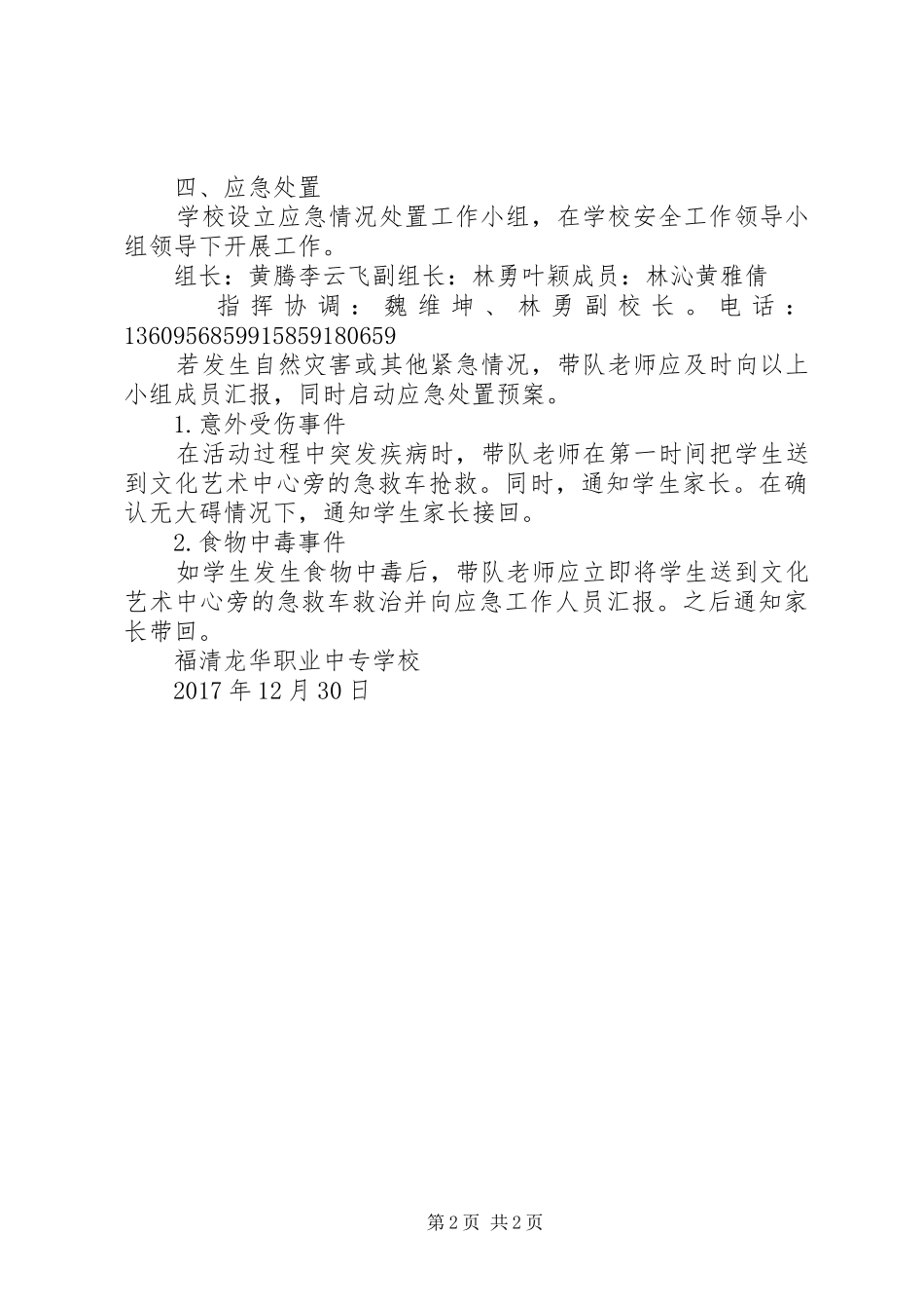 福清龙华职专部分师生参加全国基层公安文化工作座谈会专场慰问演出活动应急处理预案_第2页