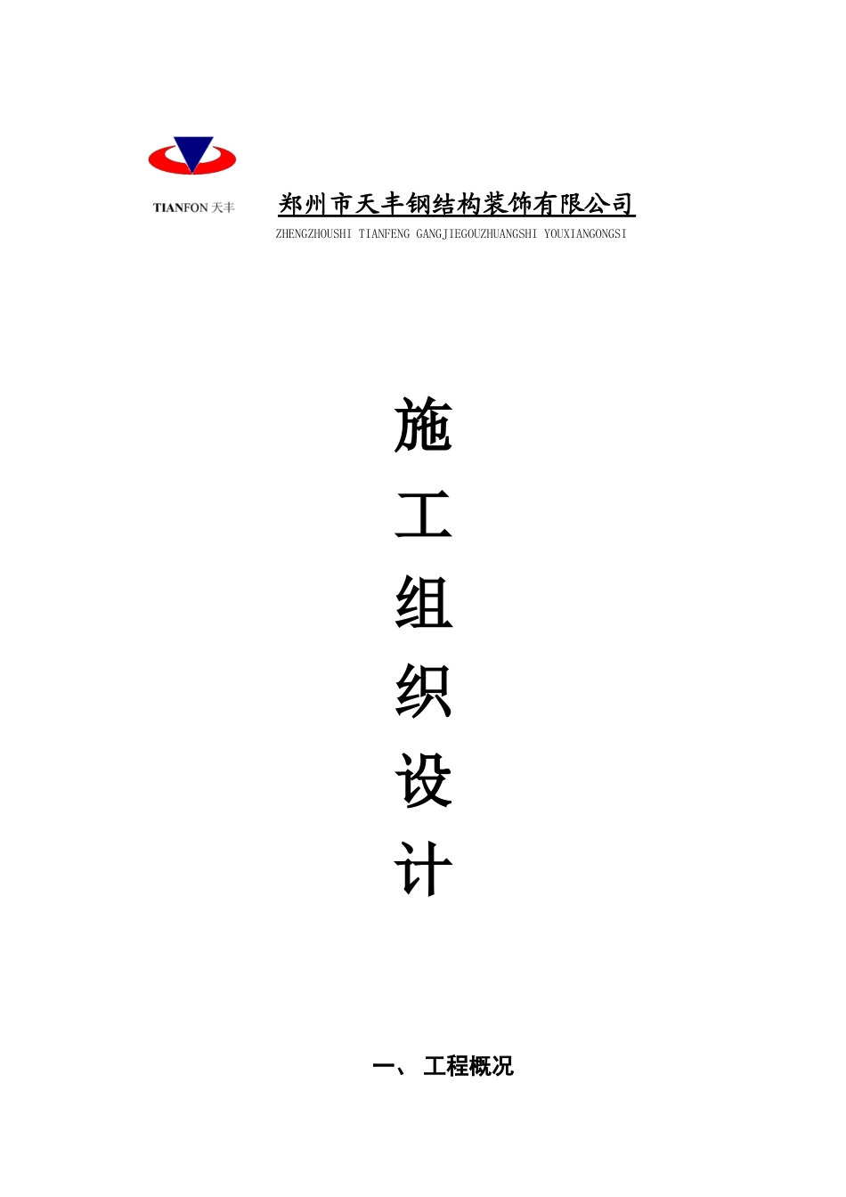 施工组织设计(邮电局)_第1页
