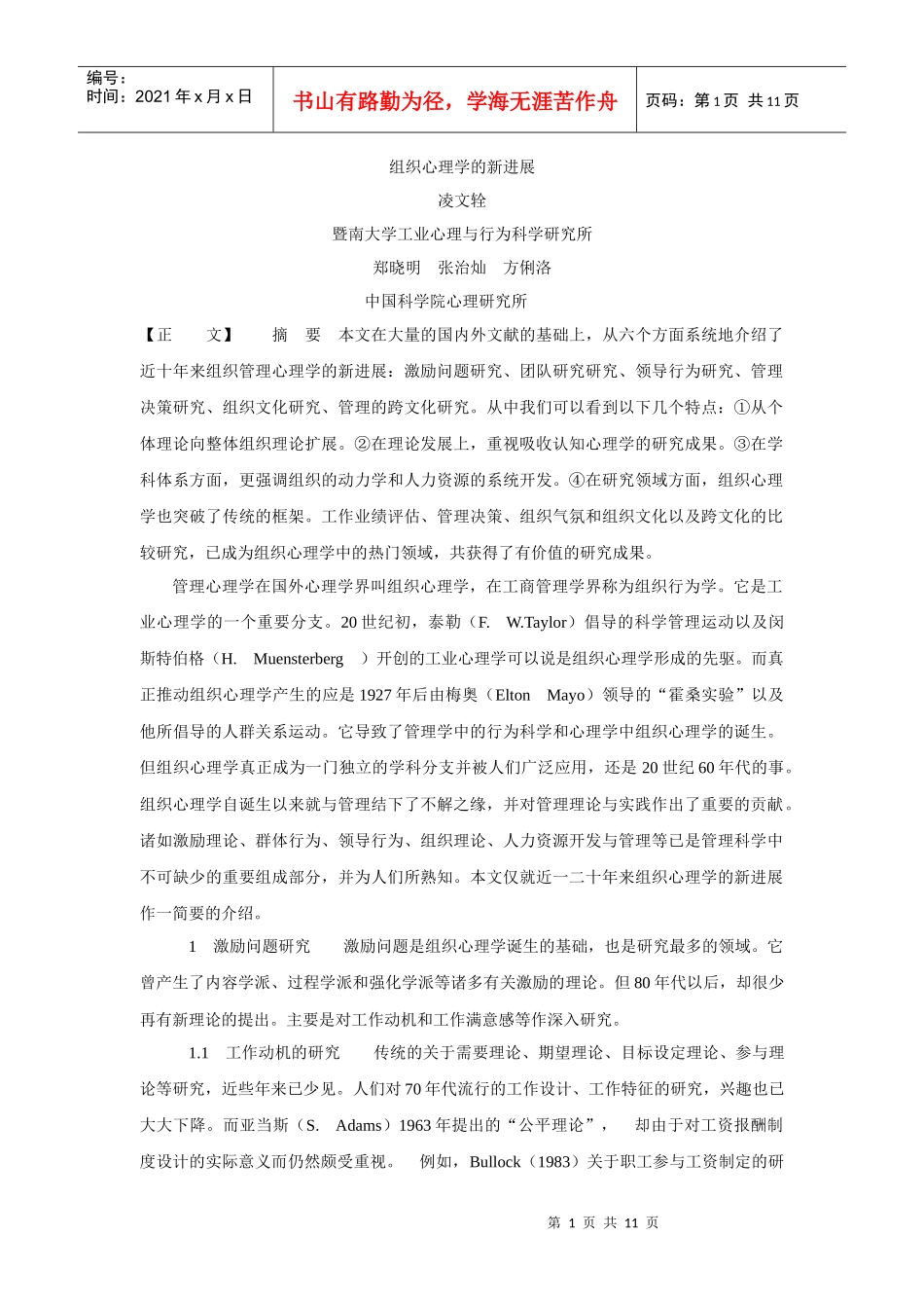 暨南大学组织心理学的新进展_第1页