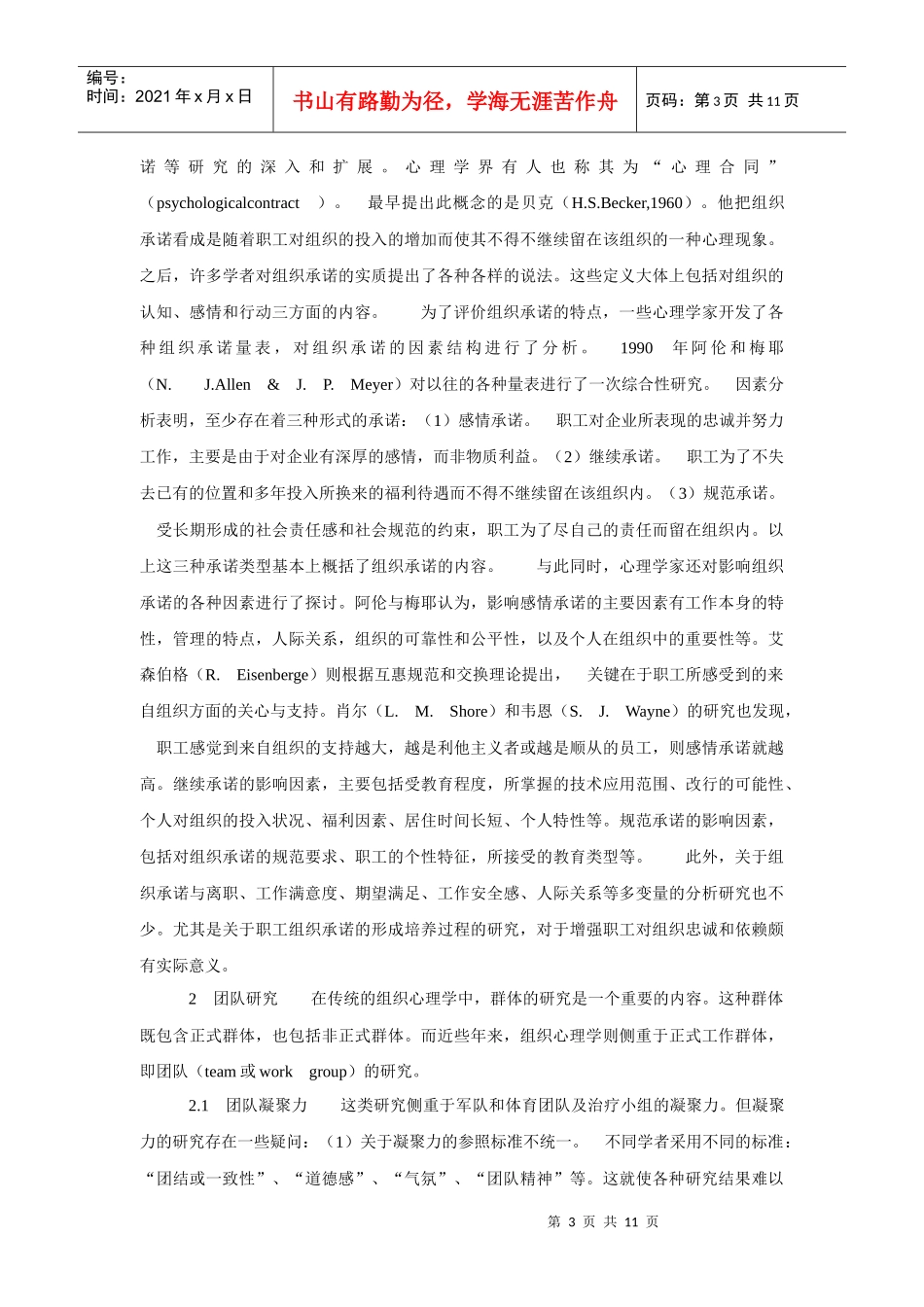 暨南大学组织心理学的新进展_第3页