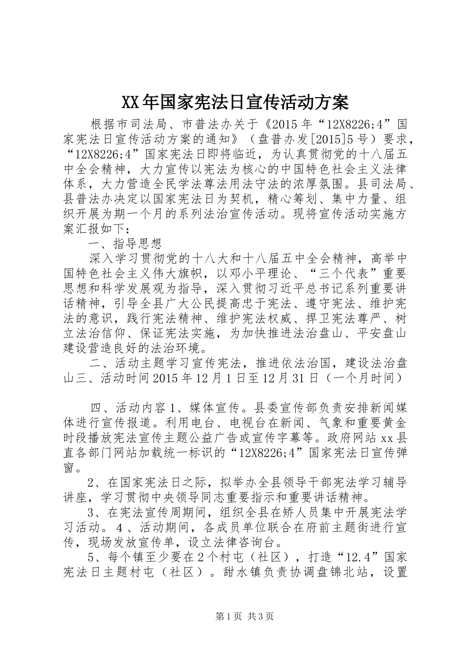 XX年国家宪法日宣传活动实施方案_第1页