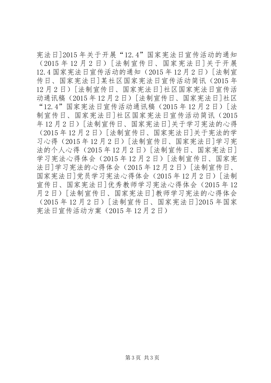XX年国家宪法日宣传活动实施方案_第3页