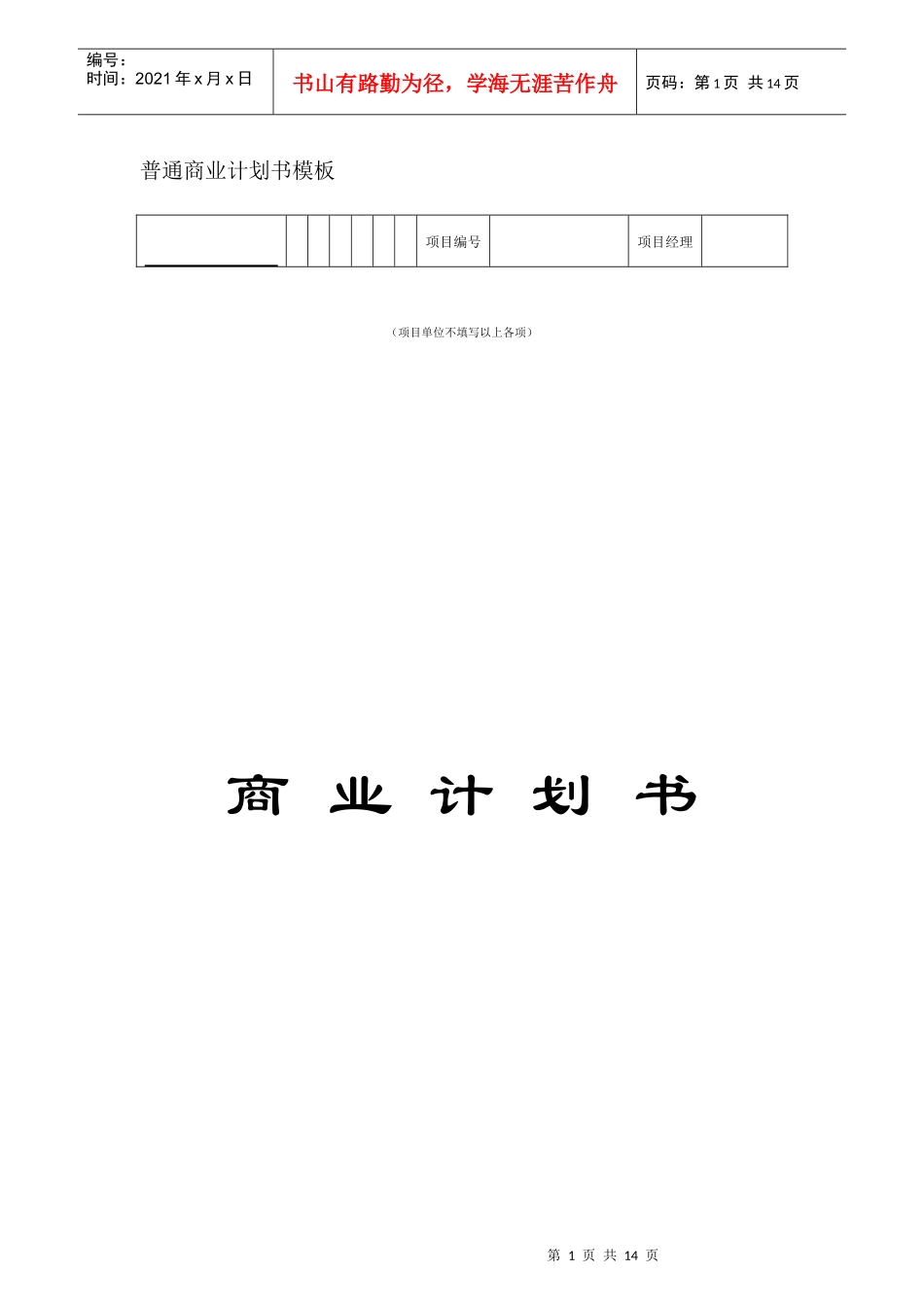 普通商业计划书模板_第1页