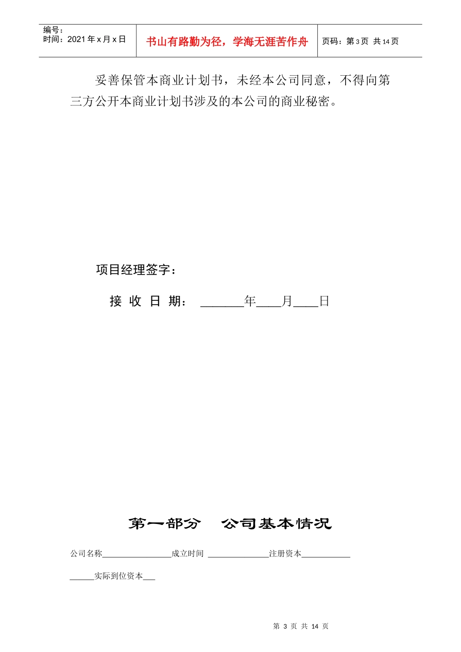 普通商业计划书模板_第3页