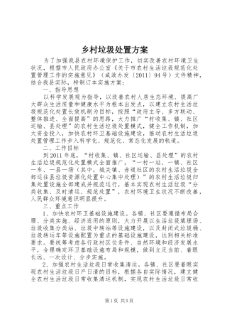 乡村垃圾处置实施方案