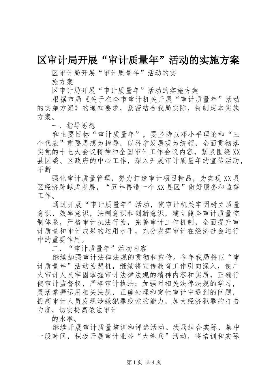 区审计局开展“审计质量年”活动的方案_第1页