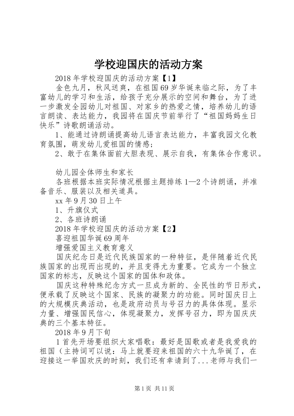 学校迎国庆的活动实施方案_第1页