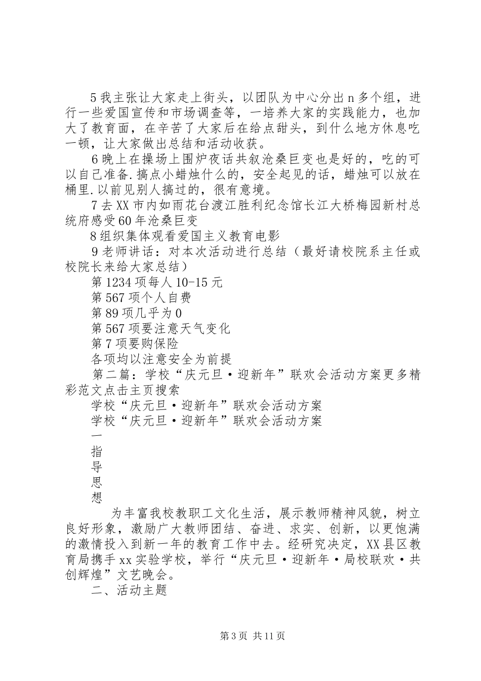 学校迎国庆的活动实施方案_第3页