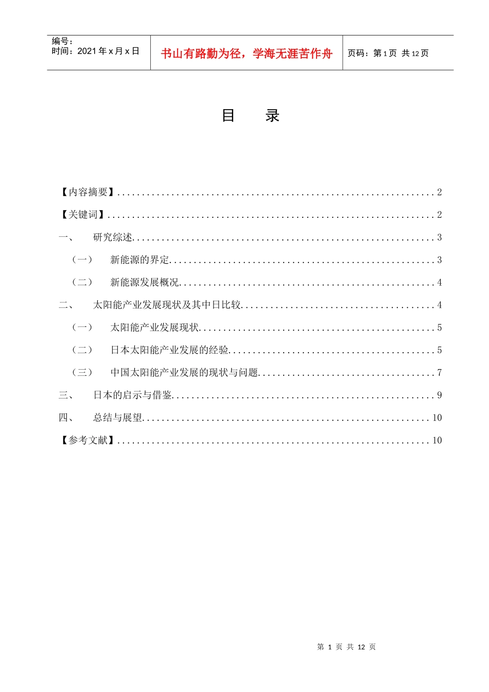 日本太阳能产业的发展对我国的启示_第1页