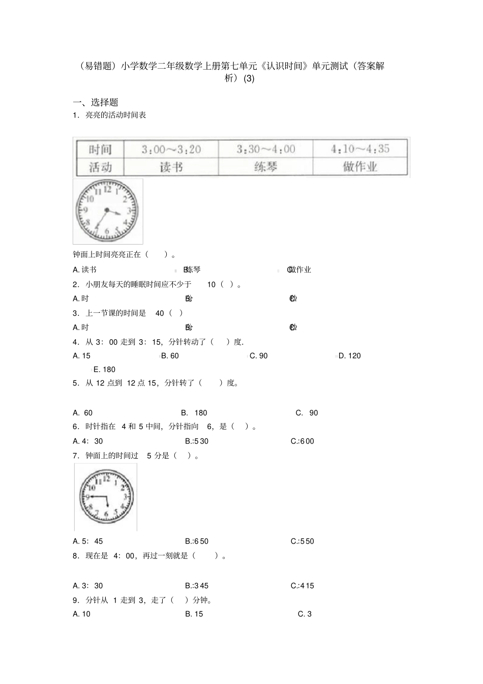 (易错题)小学数学二年级数学上册第七单元《认识时间》单元测试(答案解析)(3)_第1页