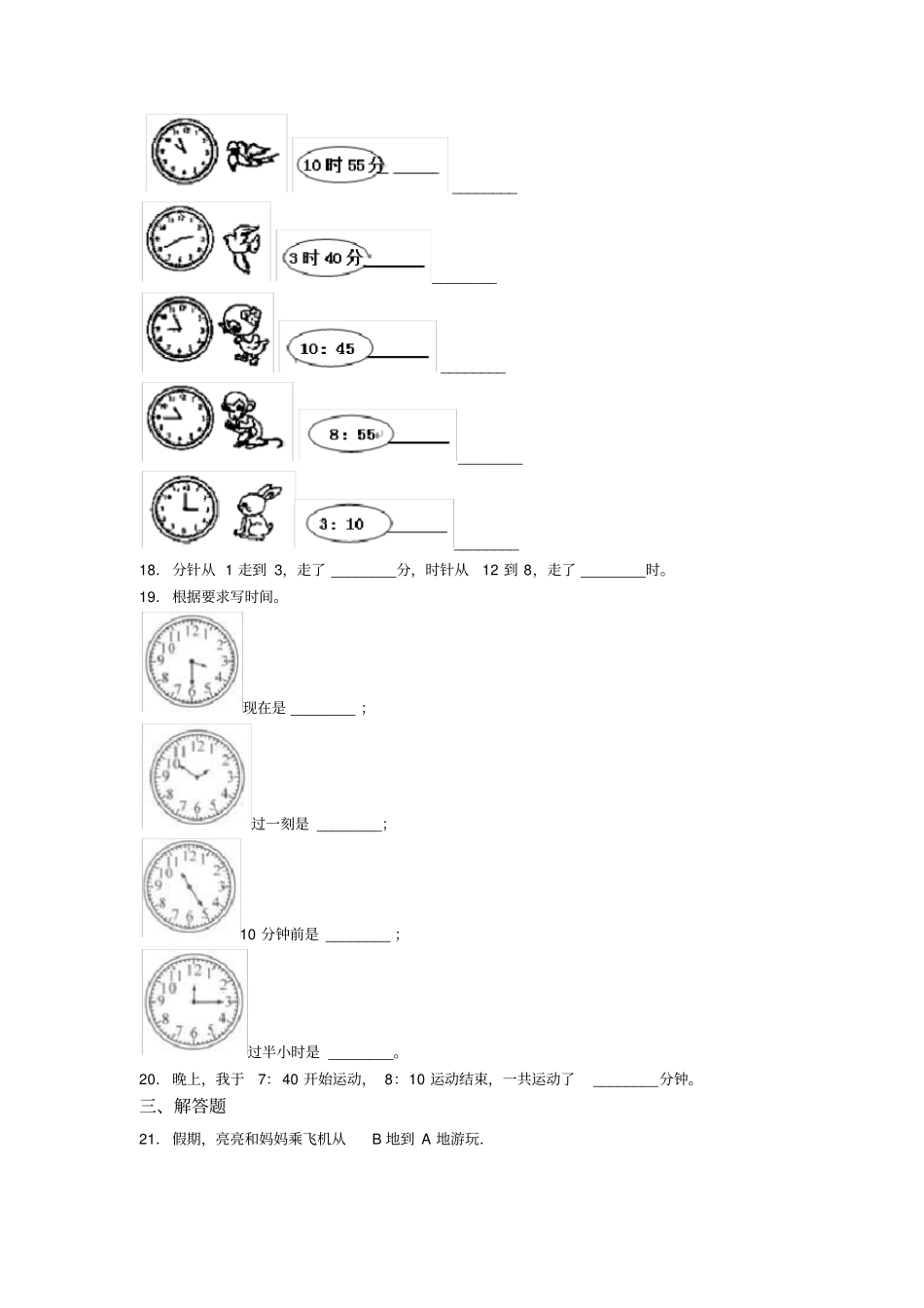 (易错题)小学数学二年级数学上册第七单元《认识时间》单元测试(答案解析)(3)_第3页