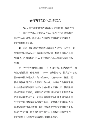 仓库年终工作总结范文