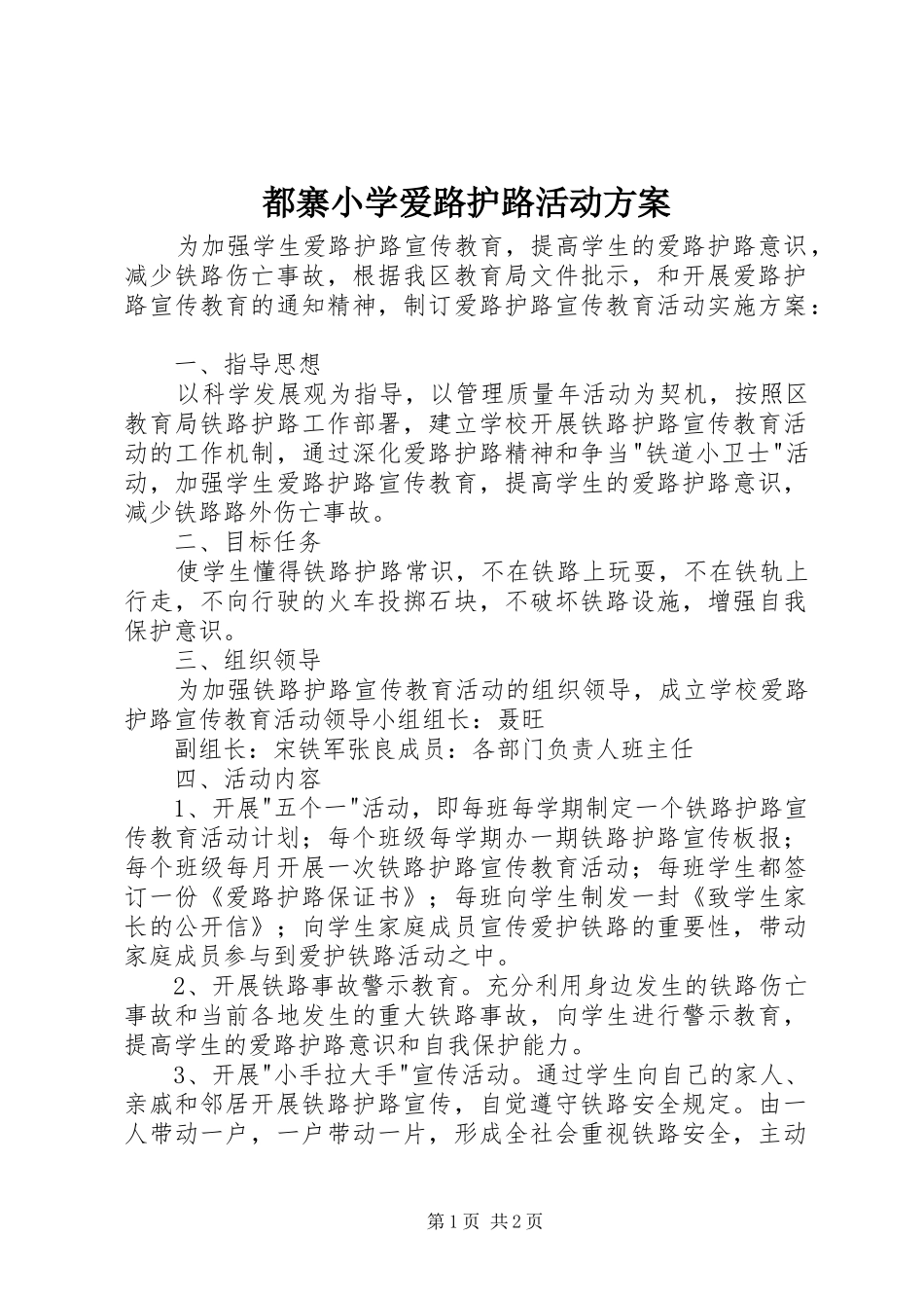 都寨小学爱路护路活动实施方案_第1页