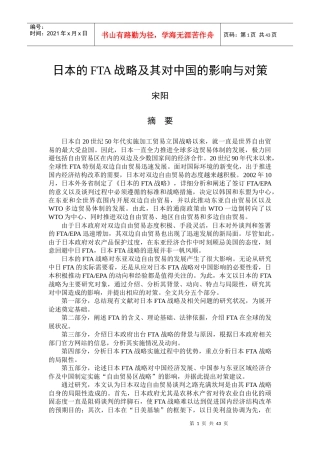 日本的FTA战略对中国的影响与对策