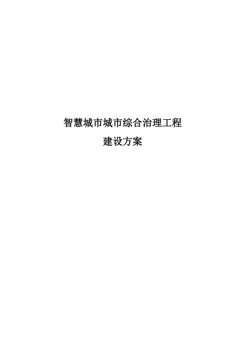 智慧城市城市综合治理工程建设方案_第1页