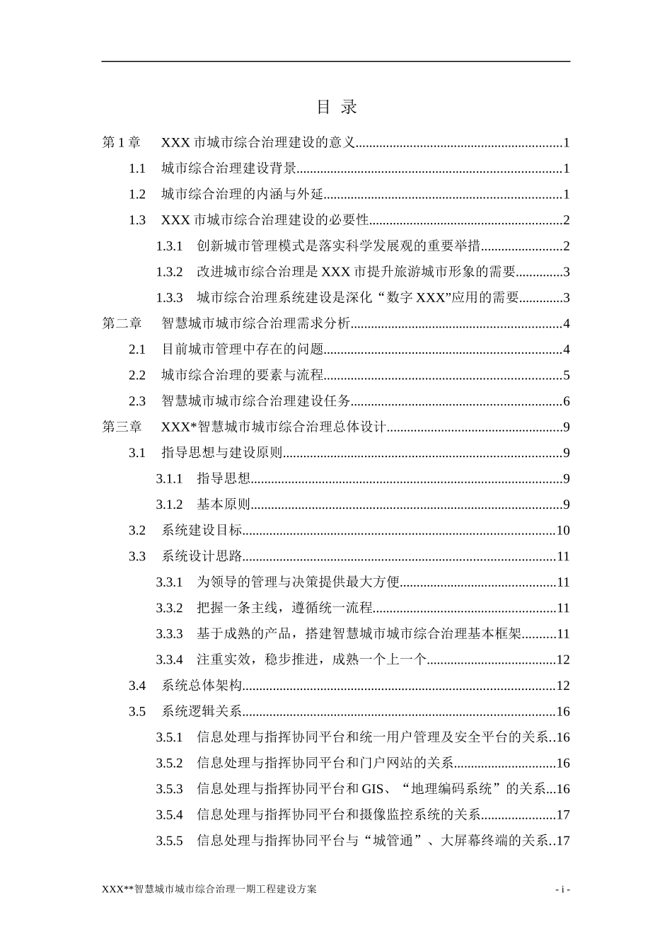 智慧城市城市综合治理工程建设方案_第3页